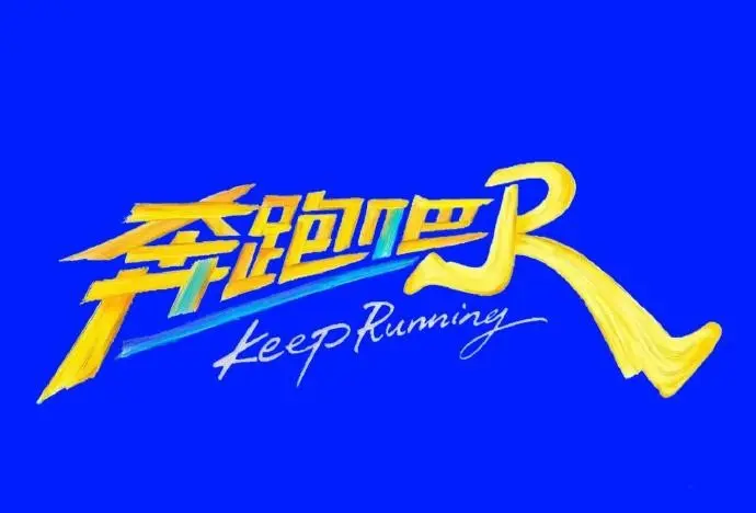 《奔跑吧第十季》无删减1080P高清全集免费在线观看-综艺奔跑吧第十季完整版李晨郑恺-星空影院