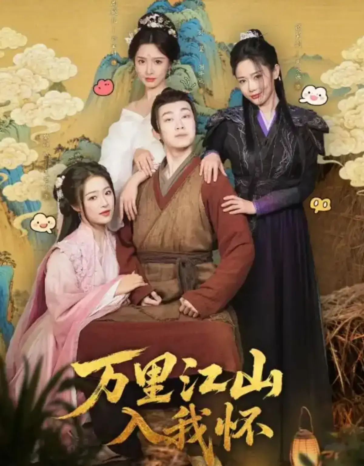 1080P《万里江山入我怀》全74集免费在线观看未删减版，刘金妍等主演热播短剧完整版