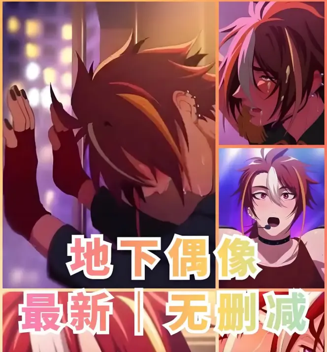 《地下偶像》双男主热血日漫_全13集免费在线看_高清1080P无码动画资源_地下偶像樱花动漫播放_视界影视网推荐