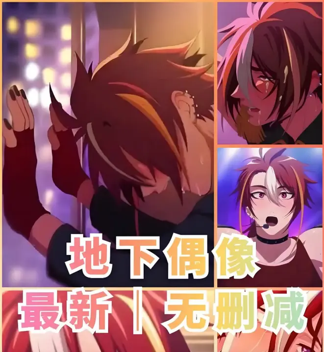 《地下偶像》双男主动漫1-13集全集-免费高清完整剧集-地下偶像未删减版在线播放-樱花动漫独家资源