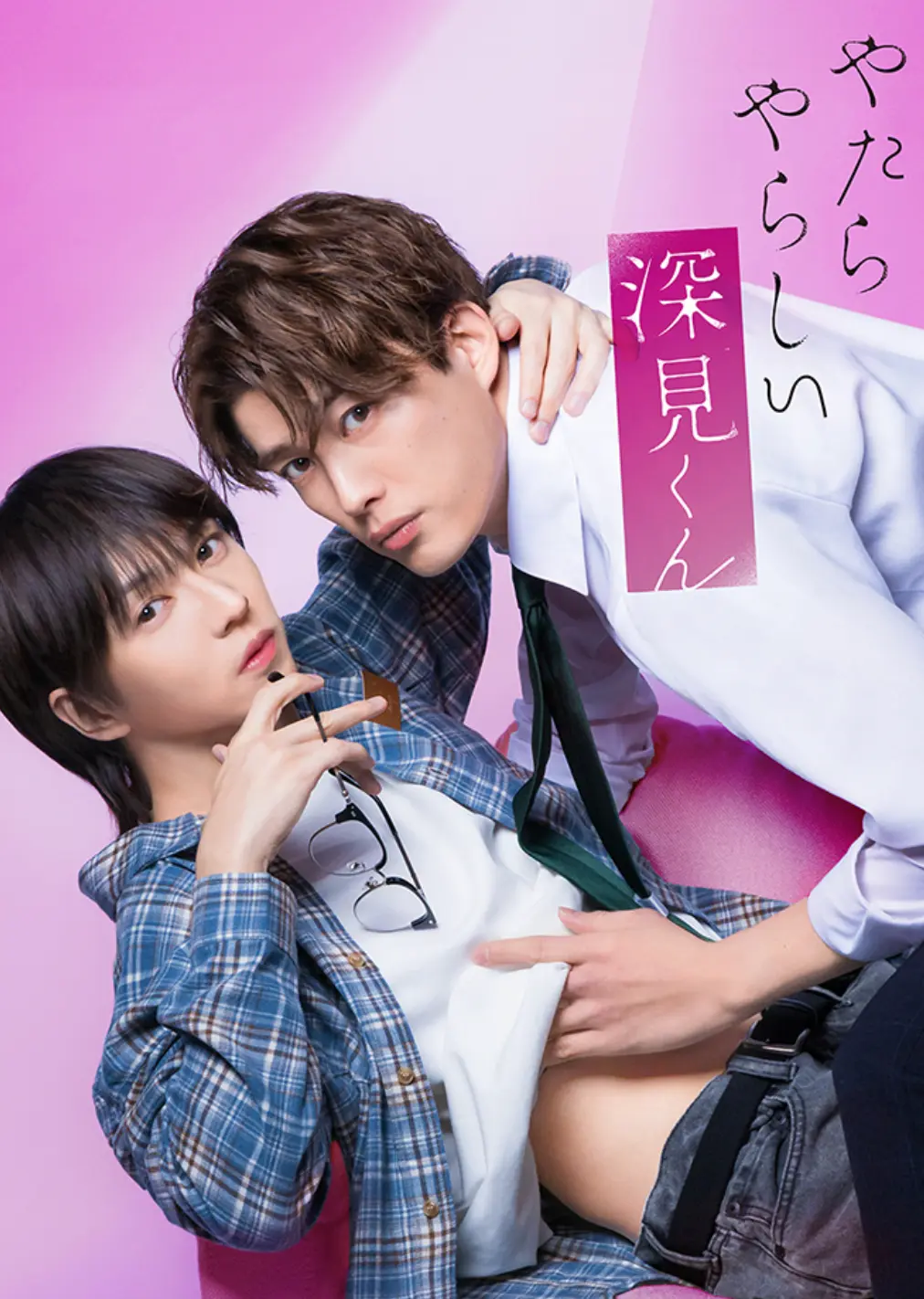 《胡乱的深见君》全集合集，日本爱情电视剧在线免费看，1080P超高清蓝光体验-星空影院《胡乱的深见君》