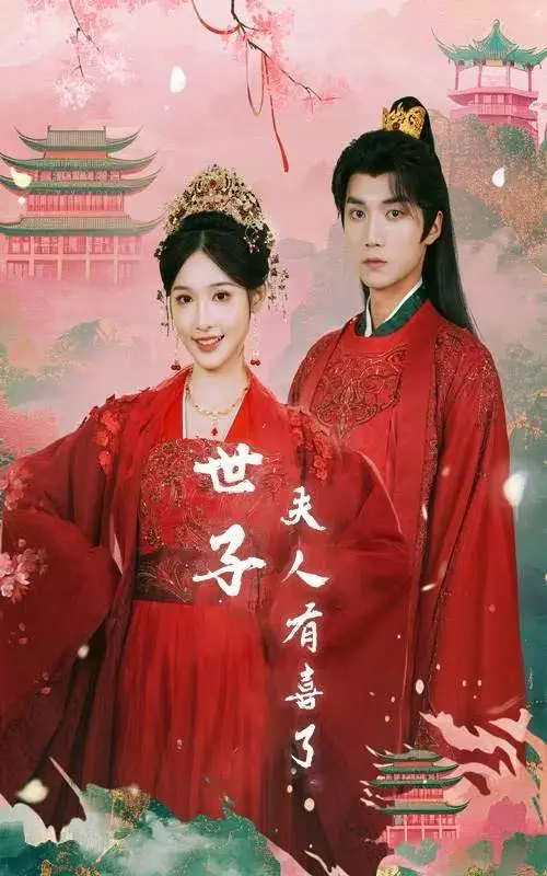 《世子有喜了&金枝缠梦》相关资源图片