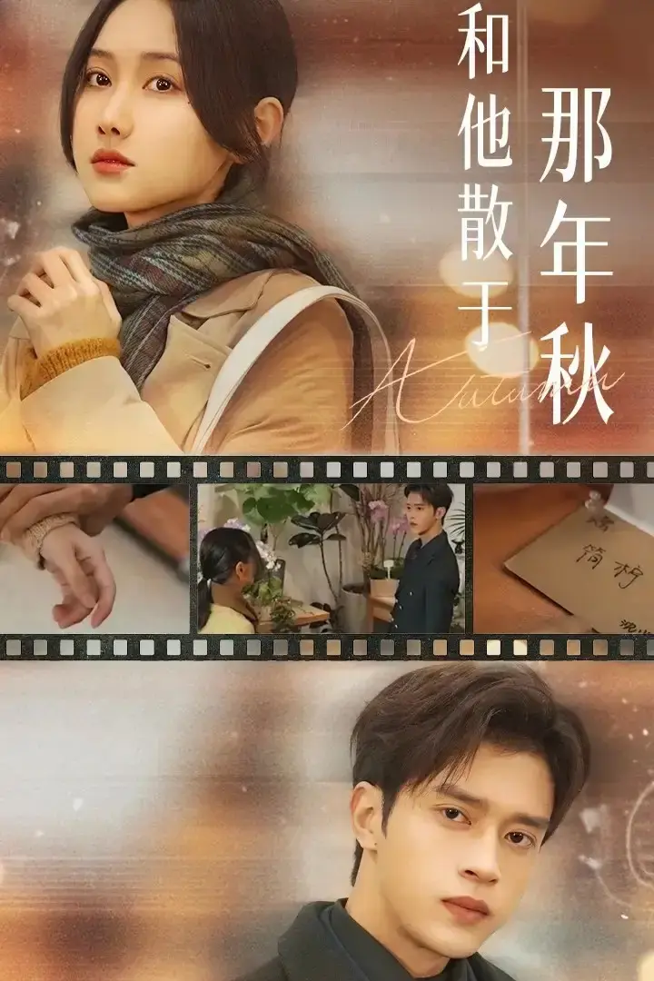 《和他散于那年秋》全38集完整版大结局-谢潇羽张珊珊主演无删减短剧-高清在线观看免费资源