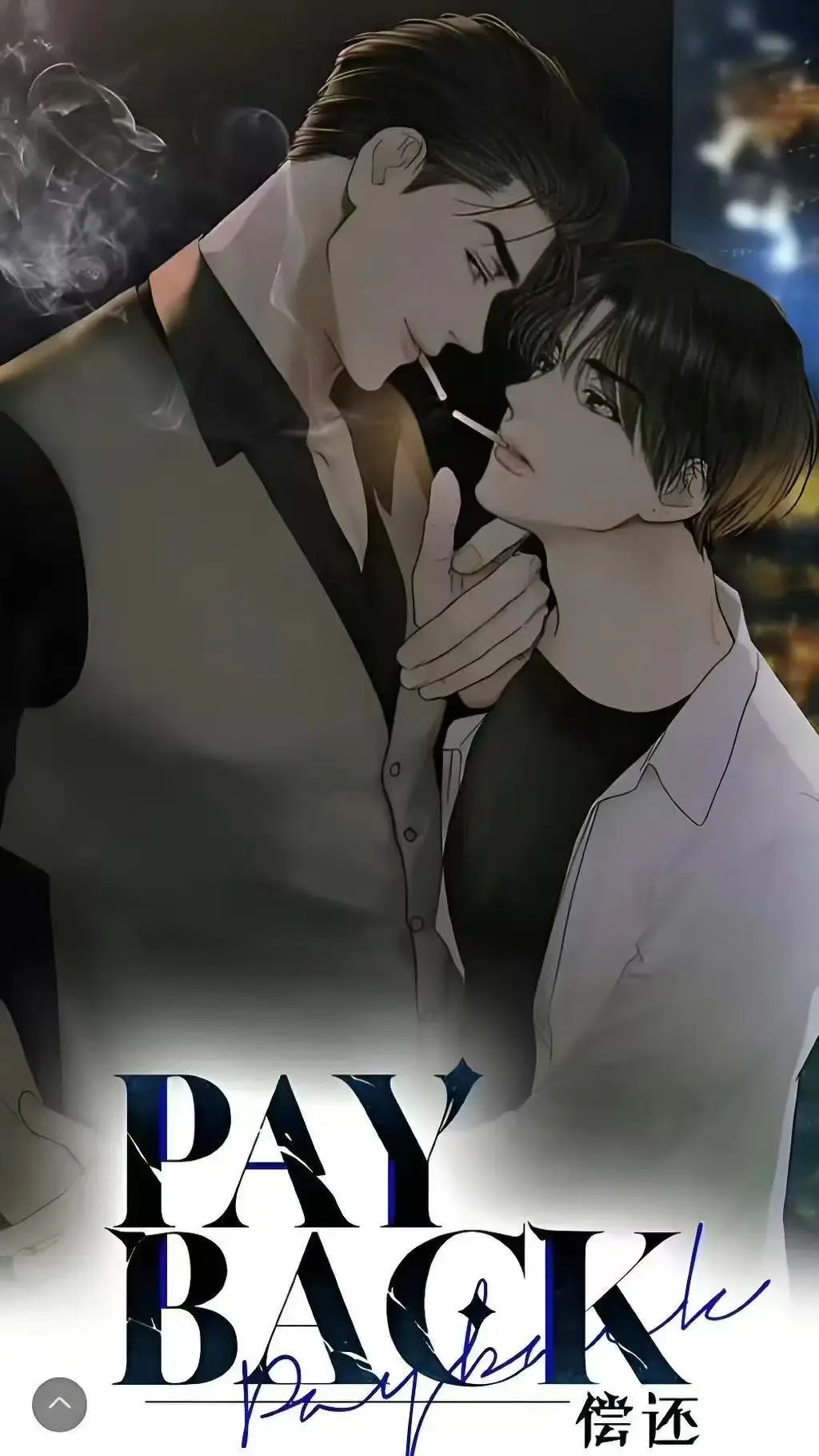 《偿还payback》下拉式全集漫画免费享-偿还payback台版漫画已完结-偿还payback正外传全包含观看