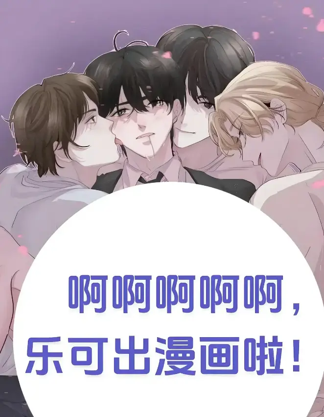 《乐可》(校对版+番外)(金银花露)免费阅读-乐可最新章节列表更新至全