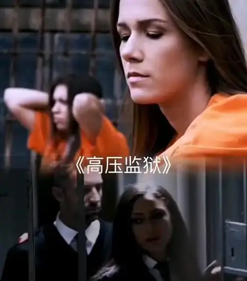 《高压监狱2》高清在线观看-国语中字未删减版-法国《高压监狱2》禁闭免费播放-2025年剧情大片-全季全集-策驰影视-黑暗囚牢人性欲望挑战