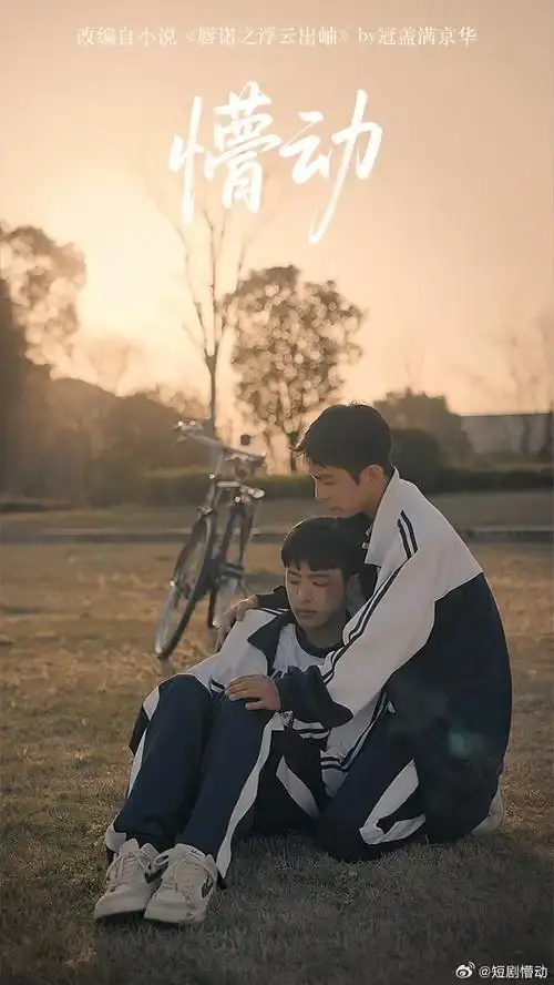 双男主BL超甜短剧《懵动》1-10集-2025新剧懵动免费无广告观看-HD中字迅雷下载