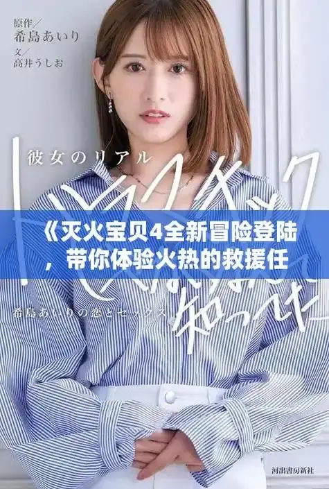 《灭火宝贝》1080P无删减满天星在线 - 灭火宝贝正片免费高清资源 - 电影《灭火宝贝》完整版中字观看