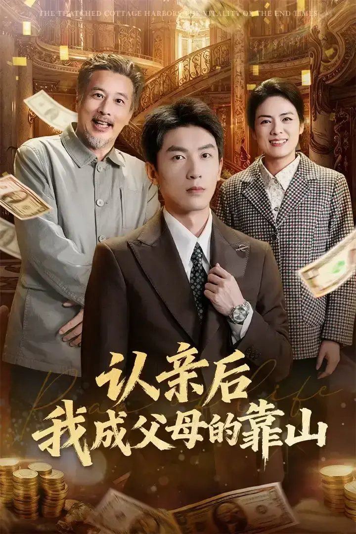 快来免费观看短剧《认亲后我成父母的靠山》全69集，HD高清画质纯净极速播放，《认亲后我成父母的靠山》百度网盘资源可下载！