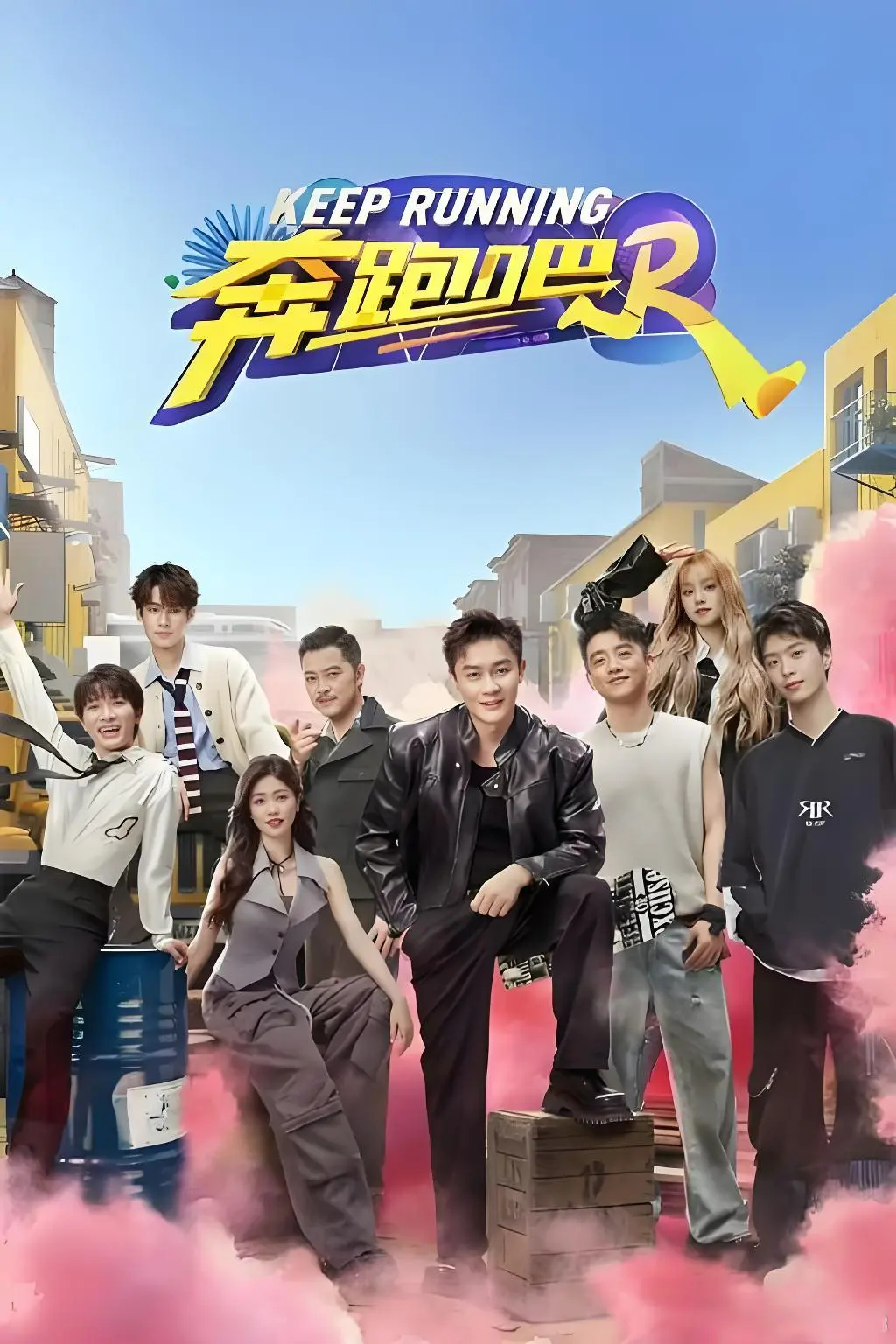 大陆综艺《奔跑吧》兄弟第十四季星辰影院免费观看