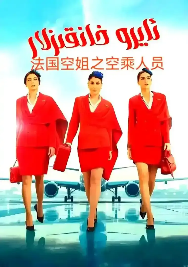 2026法国电影《法国空姐5》HD高清无广告在线播放-电影《法国空姐5》完整版免费在线观看-优质影视站
