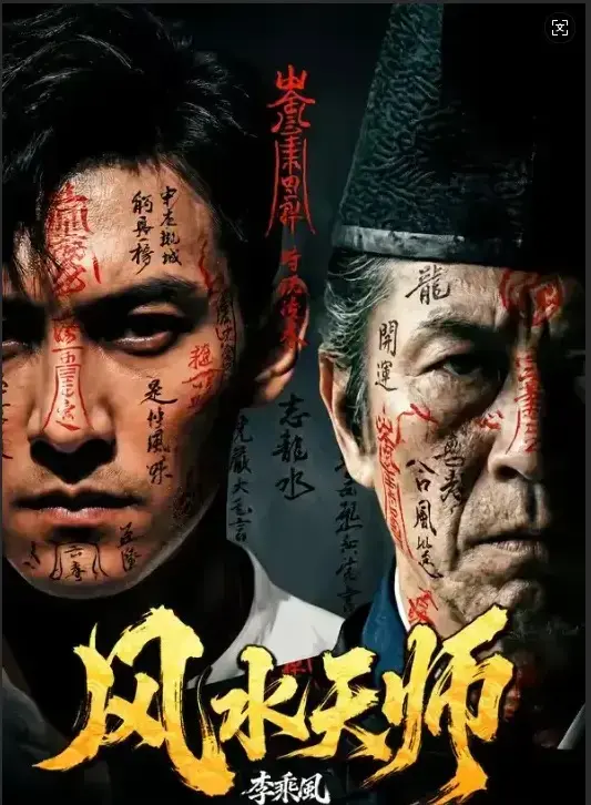 免费在线观看《风水天师》HD高清全集-《风水天师》全61集无删减持续有效-民国年间奇门传人李乘风在“随缘堂”破解凶宅邪局 - 最新剧集同步更新