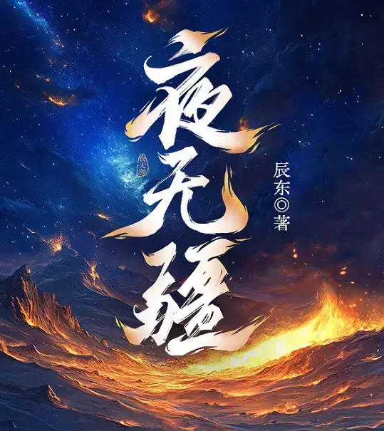 《夜无疆》辰东新作全本免费在线阅读-夜无疆无删减全集高清同步-书旗授权无广告畅读
