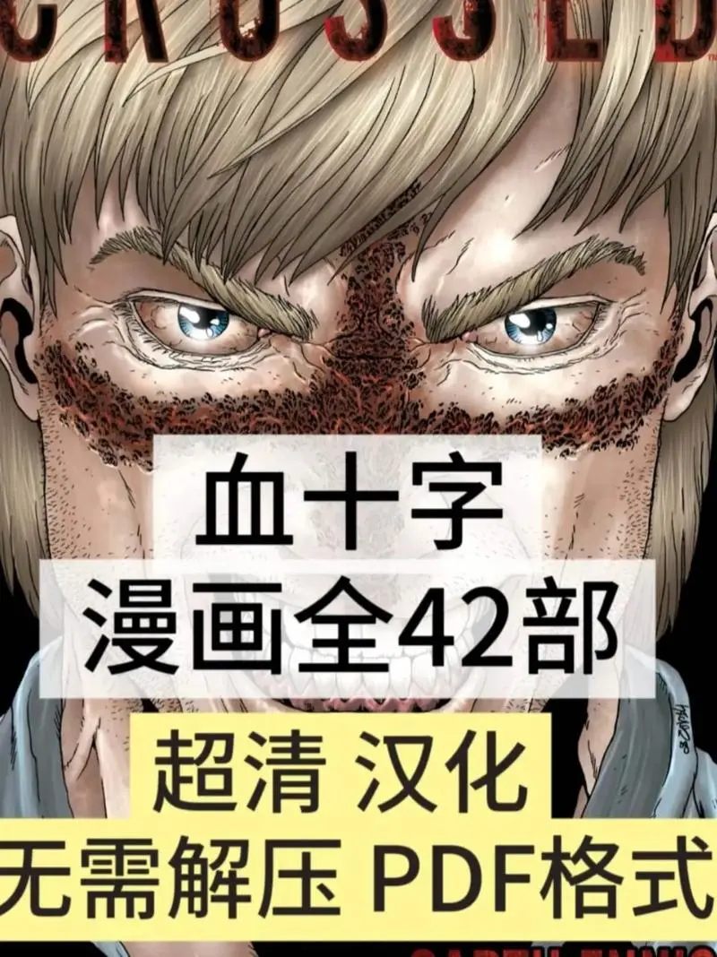 2020丧尸漫画《血十字》全汉化无删减全集-《血十字》末日丧尸世界黑暗面猎奇漫画-全套28篇无码资源合集