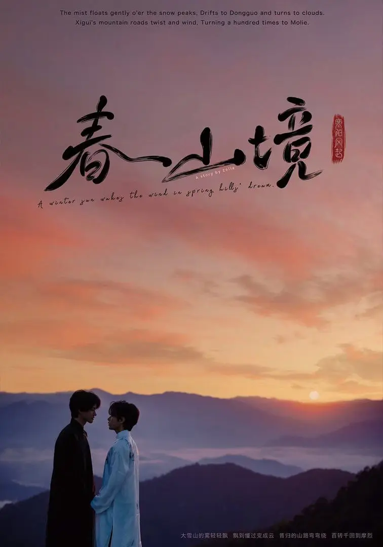 《寒阳风起春山境》电视剧完整版无广告流畅观看-《寒阳风起春山境》蓝光画质免费在线看-星空影院