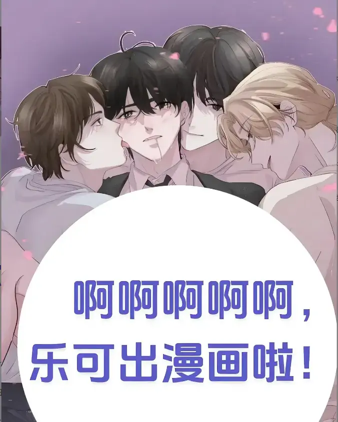 《乐可》全季漫画无广告在线看_乐可下拉式高清完整版_百度夸克免费下载_快看漫画韩漫免费看-乐可剧情猛海外版藏亮点！