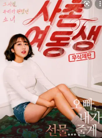 韩国电影《表妹》无广告在线观看HD中字1080P_《表妹》免费全集完整版-555电影