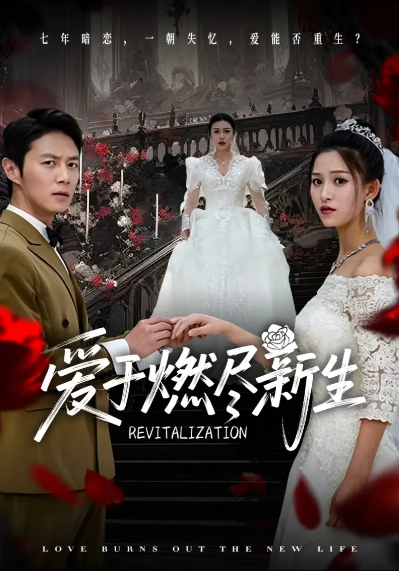 短剧《爱于燃尽新生》顾云霄、孟卿月无广告免费在线观看全49集（陈聿修&顾沅真&杨淅茹）-《爱于燃尽新生》-百度网盘夸克网盘高清资源分享下载--七年暗恋，失忆后爱能否重生?