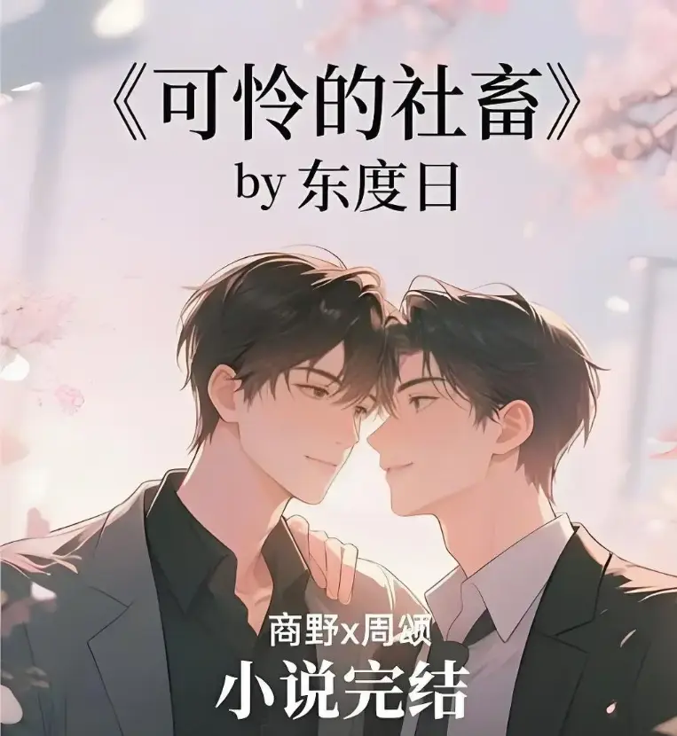 《可怜的社畜》免费阅读全本精校未删-可怜的社畜无删减番外全集完整版