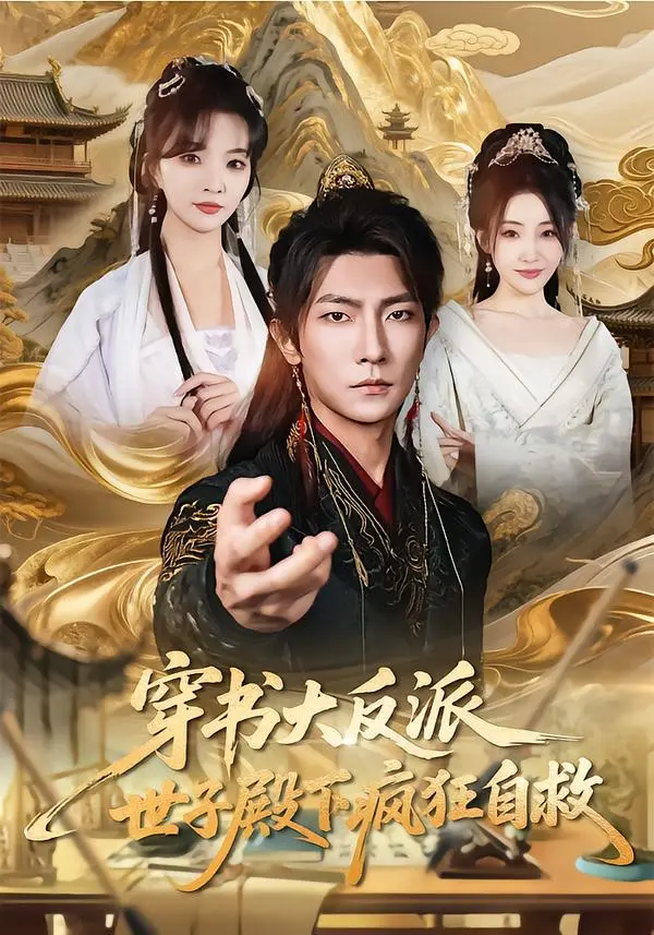 《穿书大反派世子殿下疯狂自救》全剧免费看 - 高清无删减百度网盘在线观看 - 夸克网盘免费资源无广告完整版
