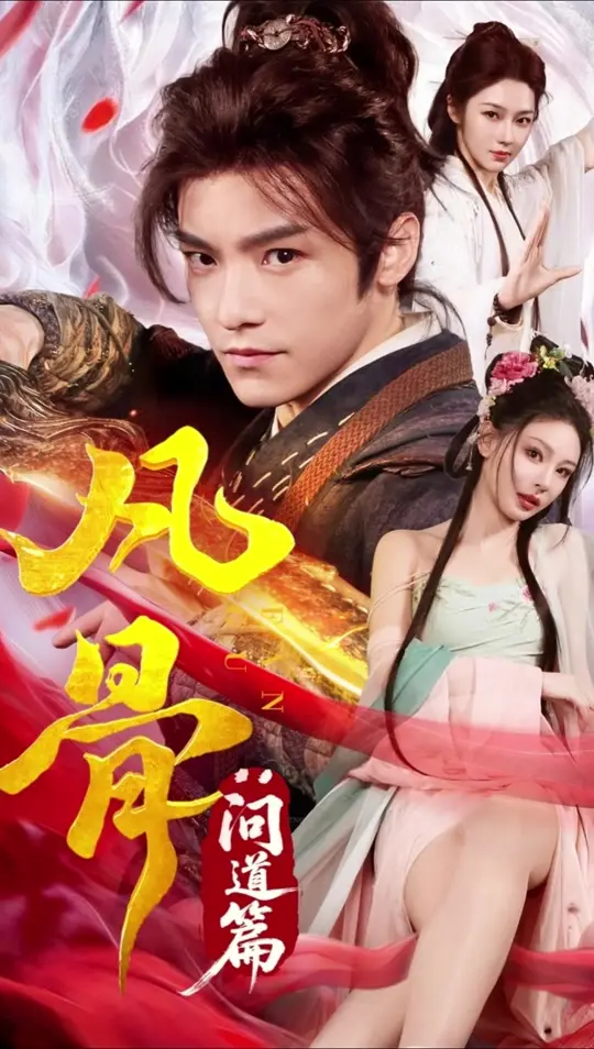 《凡骨：问道篇》修仙短剧【热度飙升】《凡骨：问道篇》【口碑炸裂】《凡骨：问道篇》疯传！废柴凡骨与天骄道尊碰撞，缔造最强逆袭神话！1080P高清免费看！