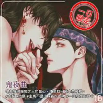 《鬼夜曲》全集漫画免费阅读_台版高清无删减资源_迅雷/夸克网盘1080P下载
