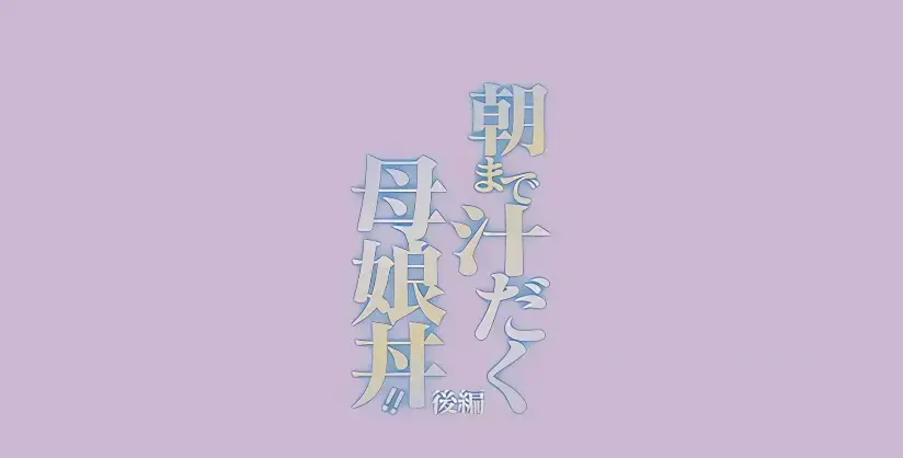 免费在线看日漫《直到早上大汗淋漓母女丼》完整全集-高清无删减画质-母女丼题材动漫别错过