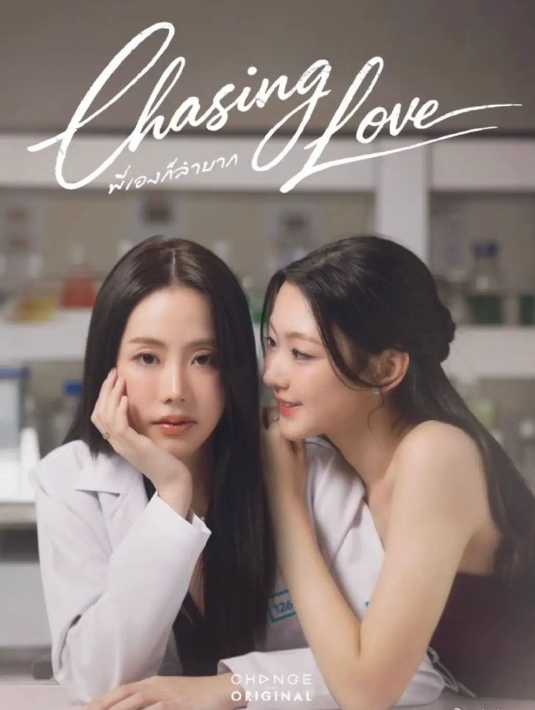 《追逐爱情》百合短剧双女主泰剧免费在线看 - 《追逐爱情》泰国GL剧全片无删减 - 追逐爱情HD高清画质纯净极速播放
