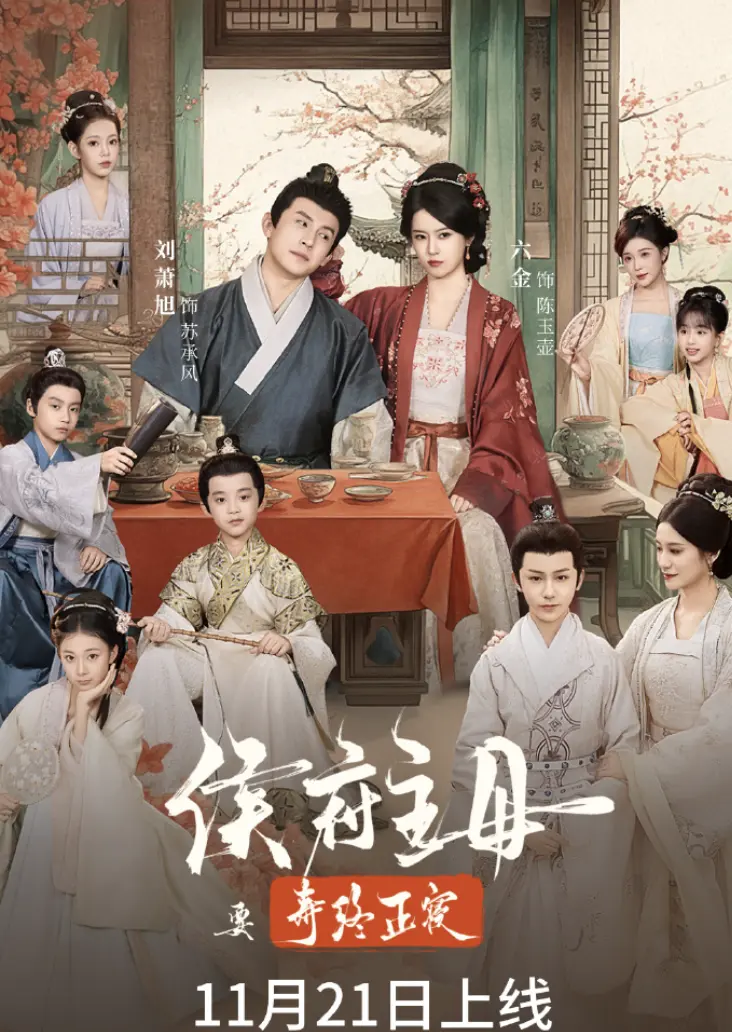 免费看《侯府主母要寿终正寝》全集，1080P高清画质在线观看，《侯府主母要寿终正寝》网盘资源轻松获取！