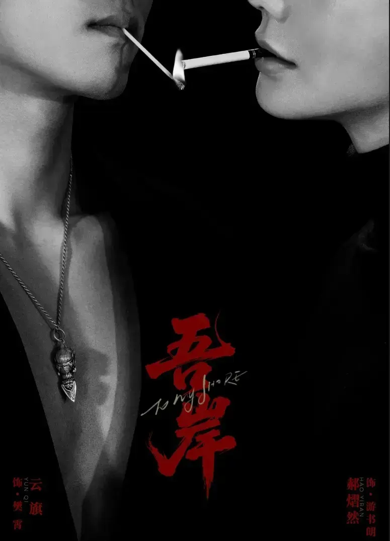 2025新剧《吾岸》第9-10集全集-双男主腐剧《吾岸》免费高清无删减HD中字-BL超甜短剧哔哩哔哩夸克下载