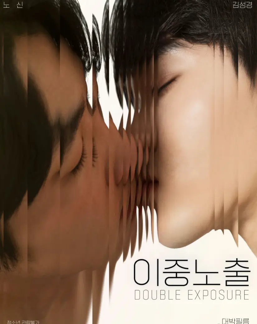 《双重曝光》2024韩国耽美剧双男主在线观看_《双重曝光》无删减1080P高清版_耽美纯爱腐剧全集免费-无广告