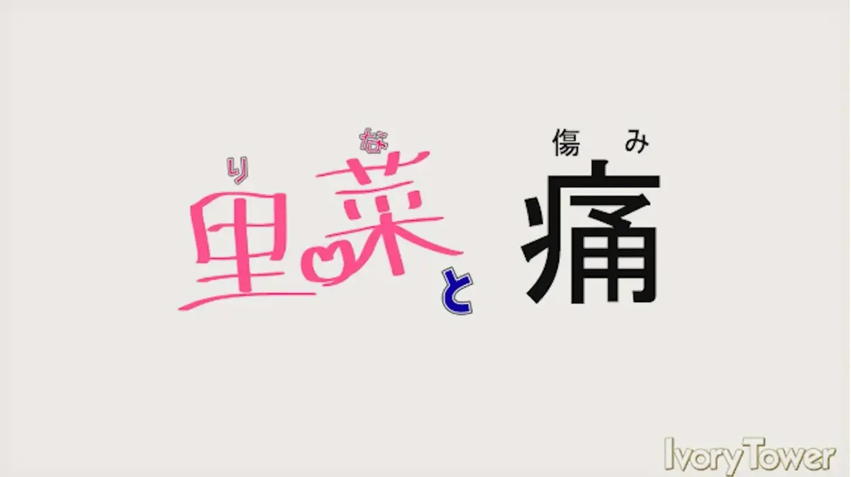 《里菜的痛》HD高清无删减完整版-阿里云盘+夸克网盘资源下载-蓝光原盘在线观看全集【无广告】
