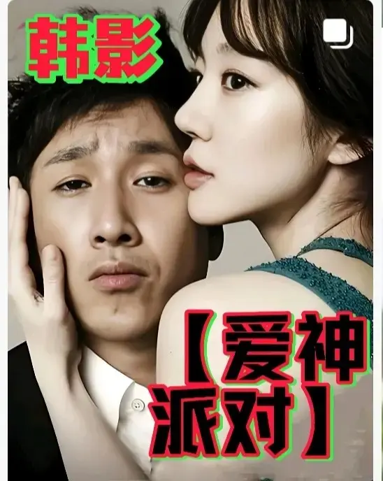 高分伦理电影《爱神派对》全集无删减无广告HD中字完整版