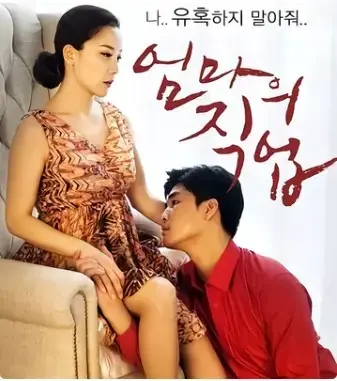 韩国爱情伦理片《妈妈的职业》未删减国语中字免费播放-《妈妈的职业》完整版无广告网盘资源