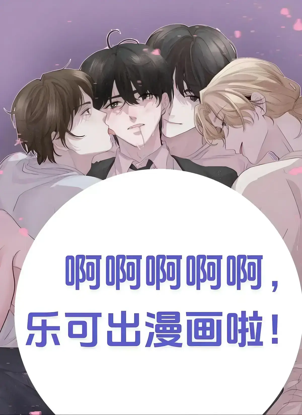 乐可(校对版 番外) - 笔趣阁漫画小说无删减免费阅读在线_《乐可》by金银花全文无弹窗