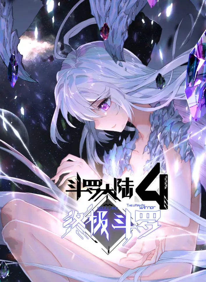 免费看《斗罗大陆4终极斗罗》神漫版漫画全集 - 斗罗大陆4终极斗罗漫画夸克网盘资源 - 1080P高清画质无广告