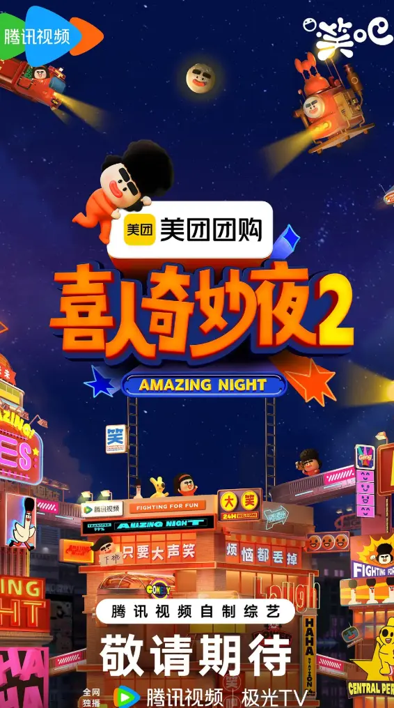 《喜人奇妙夜》第二季2025最新综艺全集在线观看 - 喜人奇妙夜2高清无删减免费看