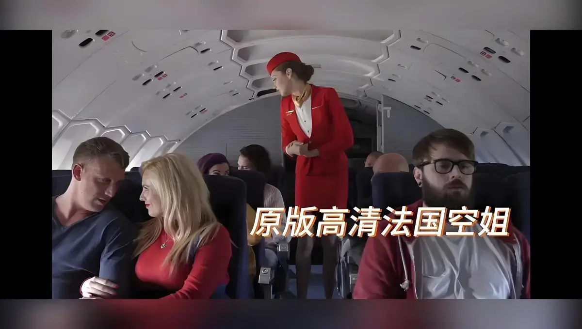 《法国空姐》全片未删减1080P在线观看-法国空姐HD高清修复免费播放-禁忌片超清中字
