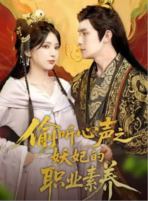 《偷听心声之妖妃的职业素养》短剧-免费在线观看全1-70集完整版未删减大结局-短剧《偷听心声之妖妃的职业素养》免费夸克网盘资源~