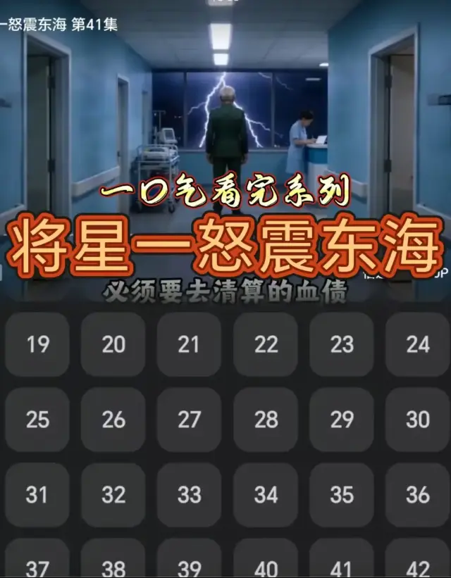 《将星一怒震东海》免费高清无删减1080P-《将星一怒震东海》HD中字完整版全集-短剧汉语普通话观看