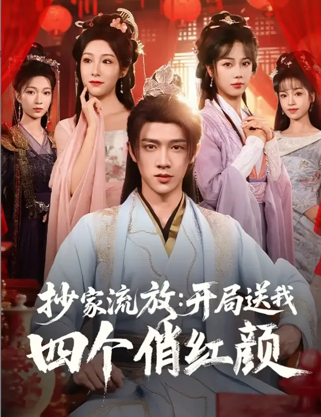 《抄家流放开局送我四个俏红颜》主演郑千亦-全1-68集免费看《抄家流放开局送我四个俏红颜》1080P无删减4K迅雷