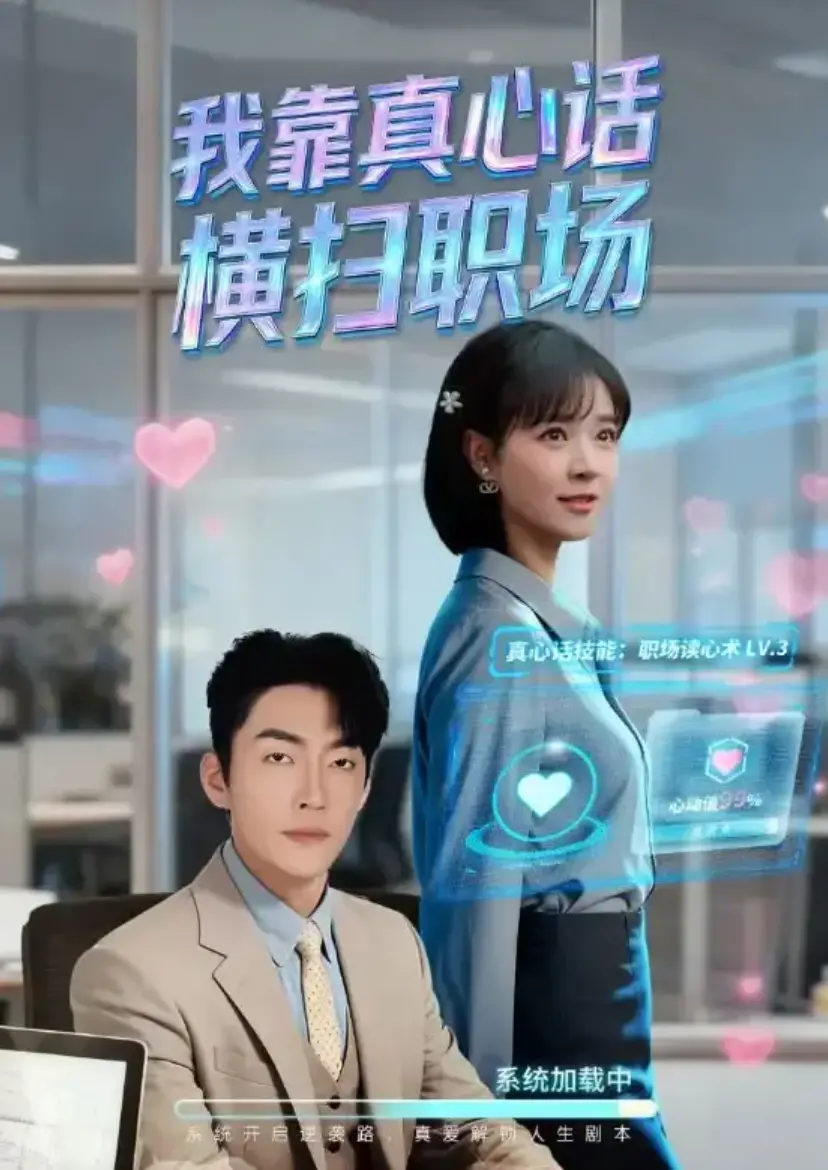 《我靠真心话横扫职场》1-65集全集完整版在线观看_真牛马从不说假话无广告免费播放_职场短剧高清未删减网盘资源
