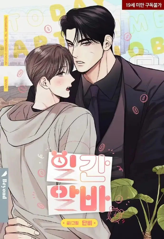 2025韩漫《日常兼职》第二季回归全季高清无广告-日常兼职漫画台版无光网盘资源《日常兼职》漫画下拉式阅读