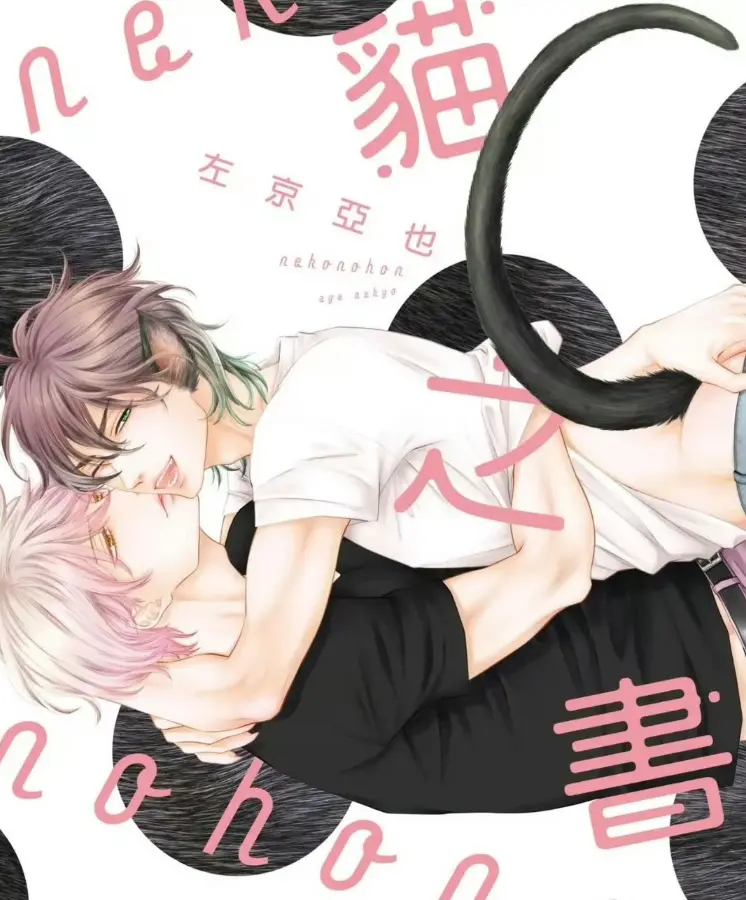 《黑猫男友系列》日漫耽美BL漫画无修版 - 1-7集全集高清1080P - 黑猫男友系列有声漫下拉式免费看 - 无删减资源