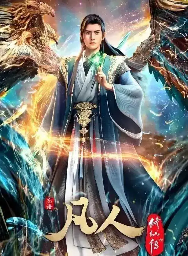 《凡人修仙传》全集高清在线观看-无广告无删减1080P超清资源-凡人修仙传全季完整版免费播放-手机电脑极速加载