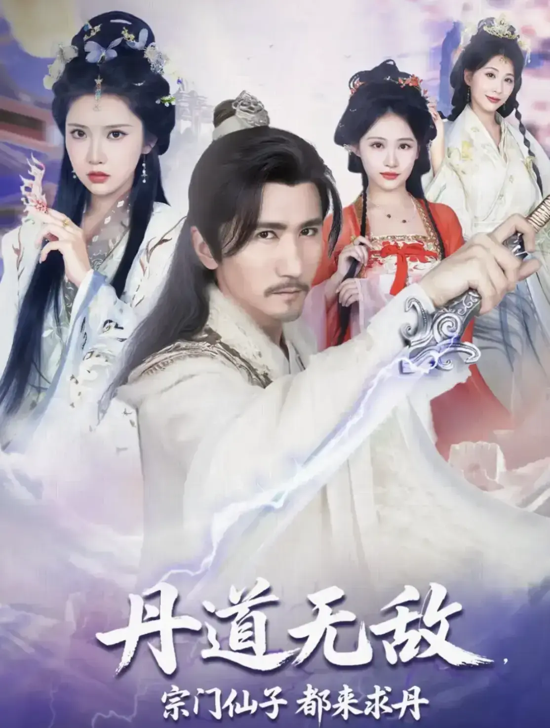 《丹道无敌,宗门仙子都来求丹》相关资源图片