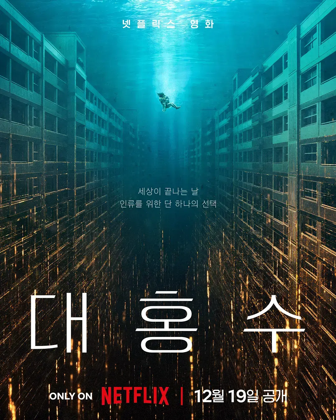 《巨洪》-HD1080P高清完整版在线观看-韩国灾难片巨作-末日洪水灾难大片-中文字幕免费播放
