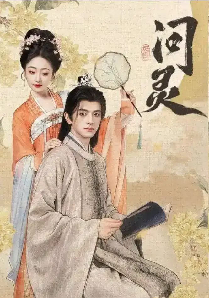 《问灵》全60集无广告免费观看-短剧问灵高清未删减完整版-明月千里寄相思网盘资源下载
