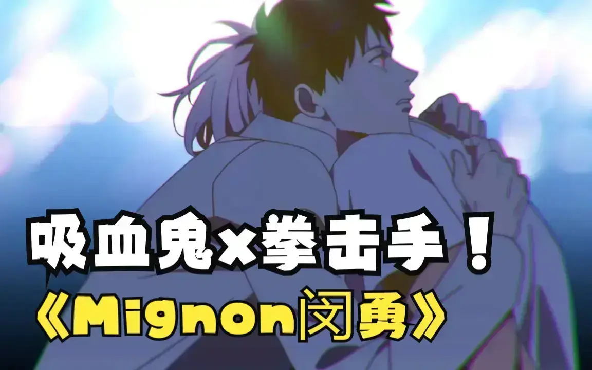 《闵勇MIGNON吸血医生》免费观看全集高清未删减