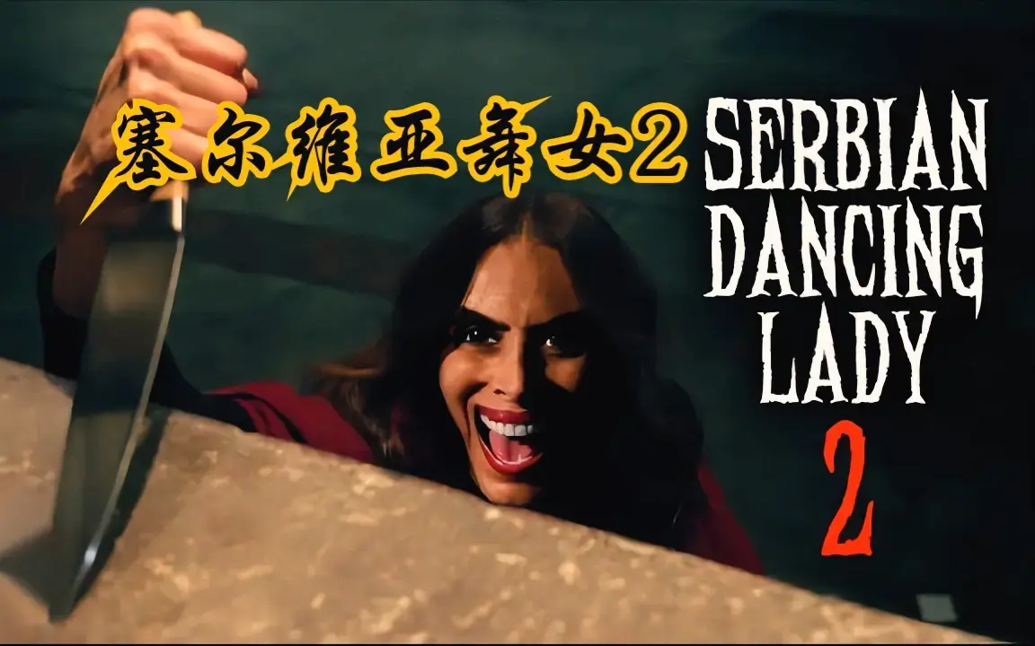 爱泼斯坦事件改编电影《塞尔维亚》中文版全集在线免费观-《塞尔维亚》蓝光画质无广告完整版-《塞尔维亚》网盘观看高清资源别错过